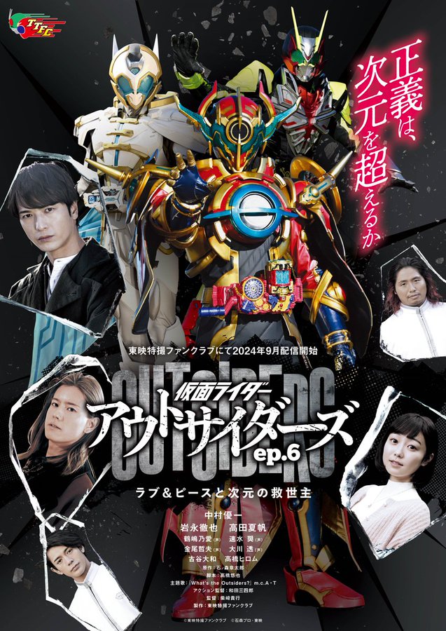 『仮面ライダーアウトサイダーズ ep.6 ラブ＆ピースと次元の救世主』のメインビジュアル第1弾