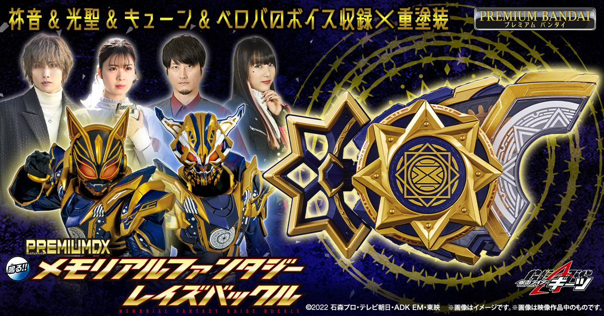 仮面ライダーギーツ「PREMIUM DX メモリアルファンタジーレイズバックル」