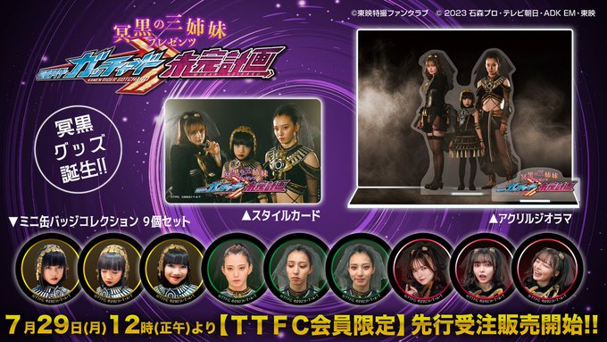 『仮面ライダーガッチャード』グリオンとアトロポスが九堂風雅とりんねを再現！ついに冥黒グッズ登場！TTFC会員限定で受注開始