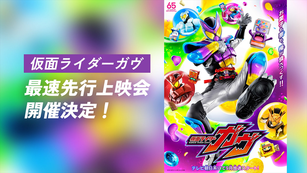 『仮面ライダーガヴ』最速先行上映会が8月25日開催！第1話、第2話を誰よりも早く目撃するチャンス！