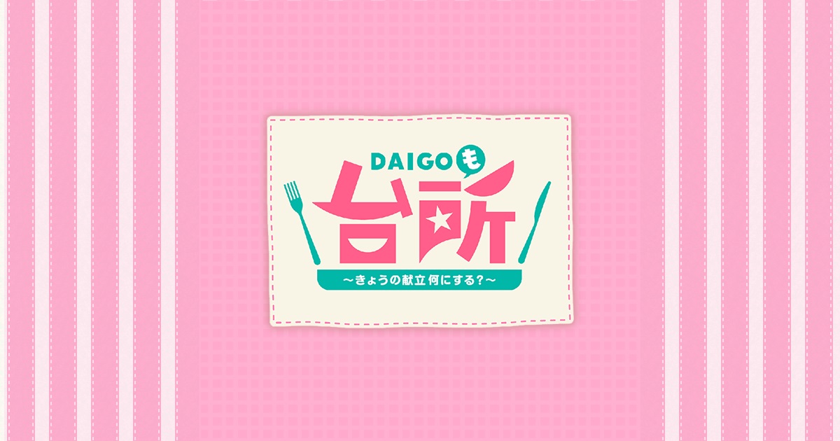 『仮面ライダーガッチャード』2人の宝太郎が楽しく料理共演！7月26日放送「DAIGOも台所」に本島純政さんが出演！