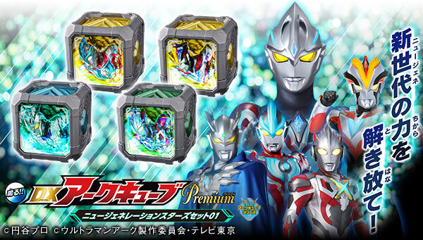 ウルトラマンアーク「DXアークキューブPremium ニュージェネレーションスターズセット01」