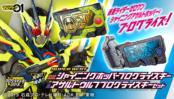 仮面ライダーゼロワン「SUPER BEST DXシャイニングホッパープログライズキー＆アサルトウルフプログライズキーセット」