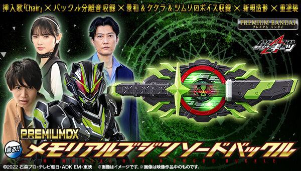 仮面ライダーギーツ「PREMIUM DX メモリアルブジンソードバックル」