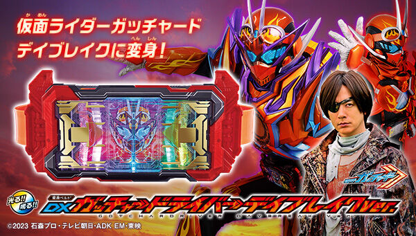 仮面ライダーガッチャード「DXガッチャードライバーデイブレイクVer.」