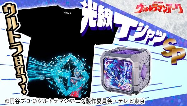 【ウルトラマンゼロ ビヨンドキューブ付属】ウルトラマンアーク 光線TシャツSP