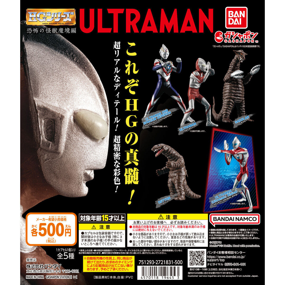 ガシャポン「HG ウルトラマン 恐怖の怪獣魔境編」が8月第2週発売