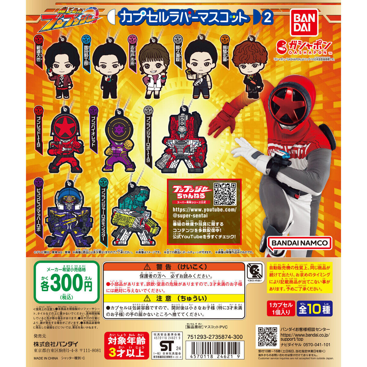 ガシャポン「爆上戦隊ブンブンジャー カプセルラバーマスコット2」が8月第2週発売