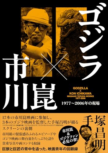 ゴジラ×市川崑 1977～2006の現場