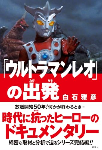 単行本『「ウルトラマンレオ」の出発』が9/19発売