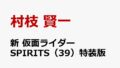 「新 仮面ライダーSPIRITS(39) 」が10月17日発売！特装版