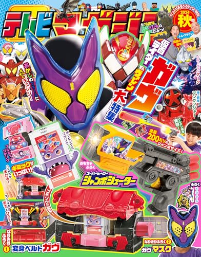 『仮面ライダーガヴ』ホンモノ付録「ドライブゴチゾウ」付き「テレマガ2025年冬号」は11/28発売