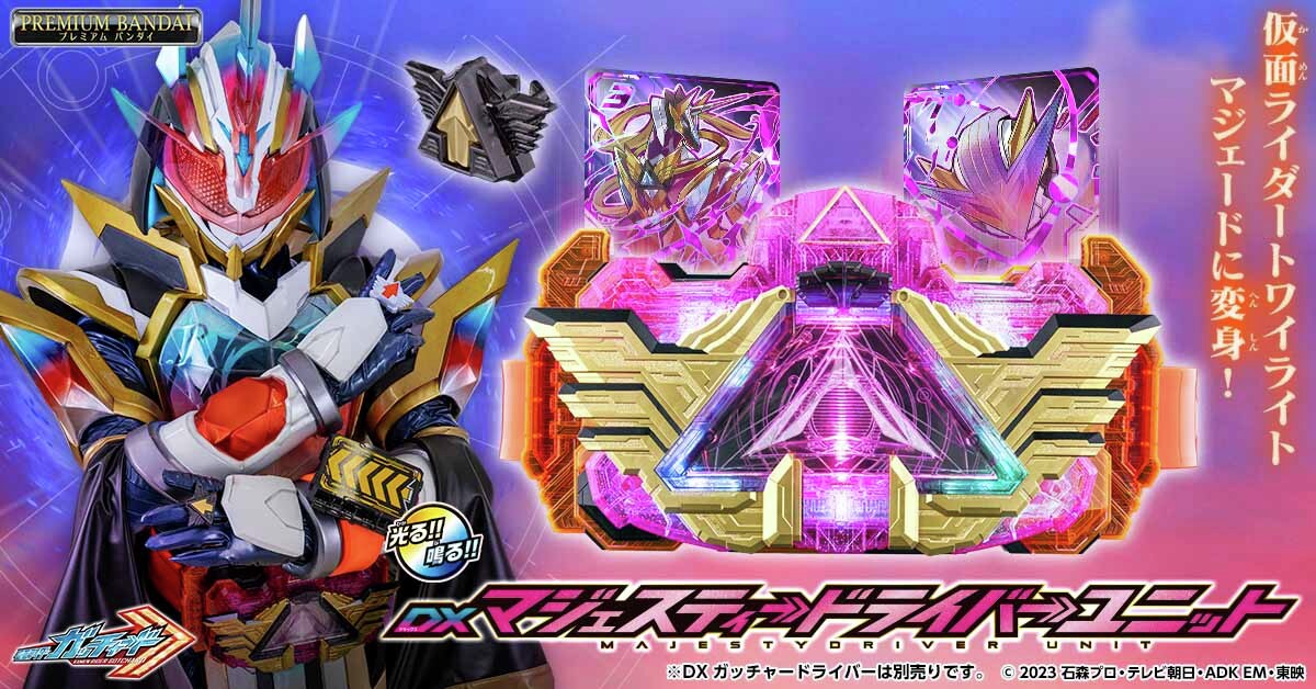 仮面ライダーガッチャード「DXマジェスティードライバーユニット」