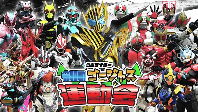 『仮面ライダー令和のゴージャス運動会』がTTYOにて無料プレミア公開