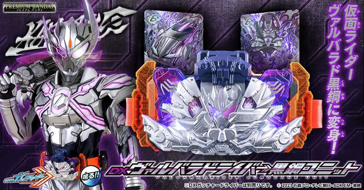 仮面ライダーガッチャード「DXヴァルバラドライバー黒鋼ユニット」が商品化決定！仮面ライダーヴァルバラド黒鋼に変身！