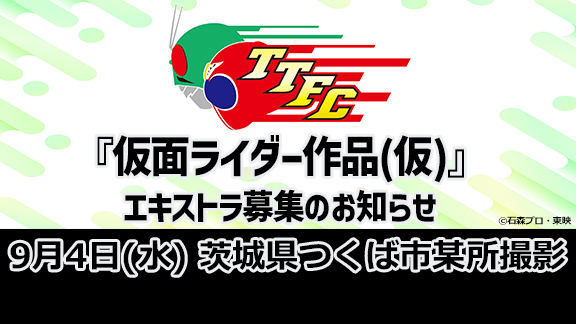 『仮面ライダー作品（仮）』撮影のエキストラ募集