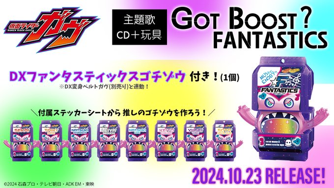 『仮面ライダーガヴ』主題歌「Got Boost？」CD3形態が10/23発売！玩具「DXファンタスティックスゴチゾウ」付き