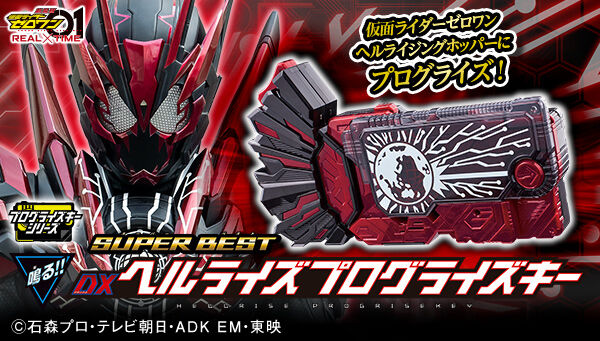 仮面ライダーゼロワン REAL×TIME「SUPER BEST DXヘルライズプログライズキー」