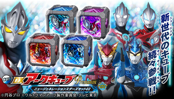 ウルトラマンアーク「DXアークキューブPremium ニュージェネレーションスターズセット02」