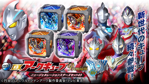 ウルトラマンアーク「DXアークキューブPremium ニュージェネレーションスターズセット03」