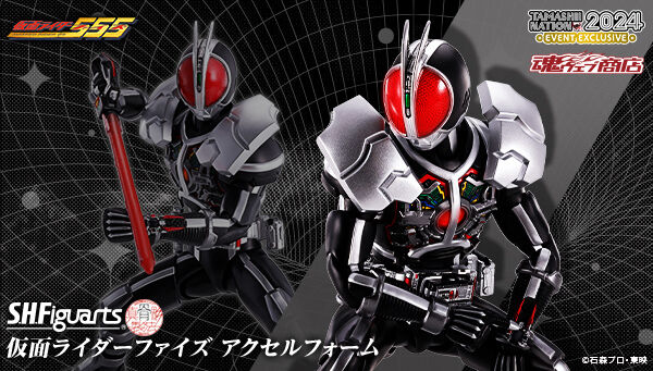 開催記念商品／事前抽選9/5締切】仮面ライダー555「S.H.Figuarts（真骨彫製法） 仮面ライダーファイズ アクセルフォーム」ファイズ エッジ（発動状態）が付属！