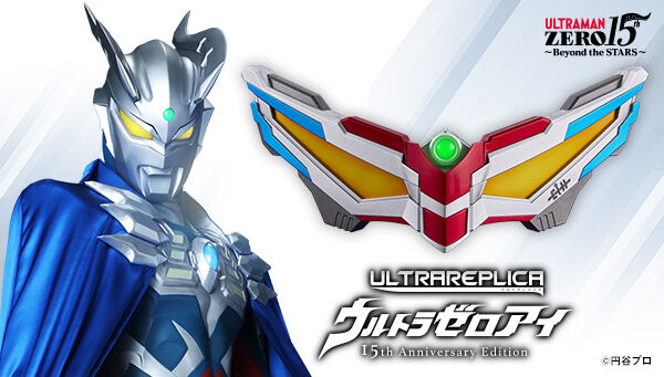 ウルトラレプリカ ウルトラゼロアイ 15th Anniversary Edition