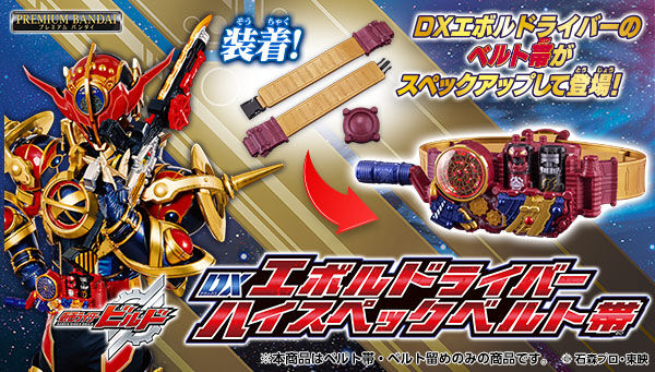 仮面ライダービルド「DXエボルドライバー ハイスペックベルト帯」