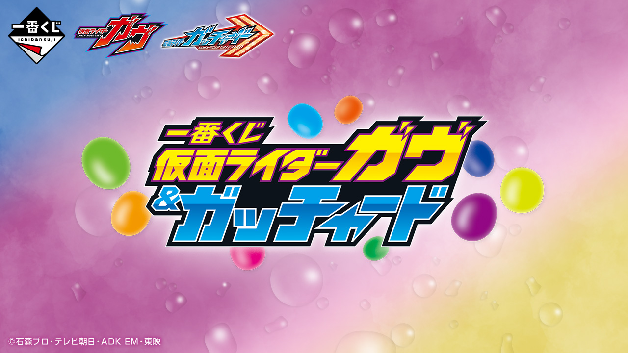 「一番くじ 仮面ライダーガヴ&ガッチャード」が11月9日より順次発売