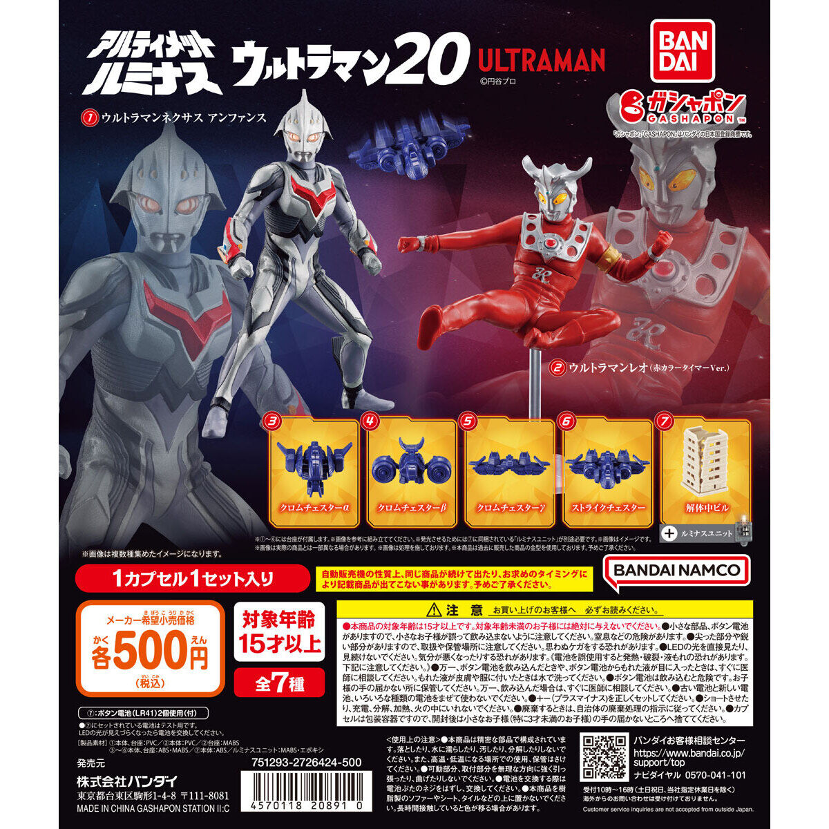 ガシャポン「アルティメットルミナス ウルトラマン20」