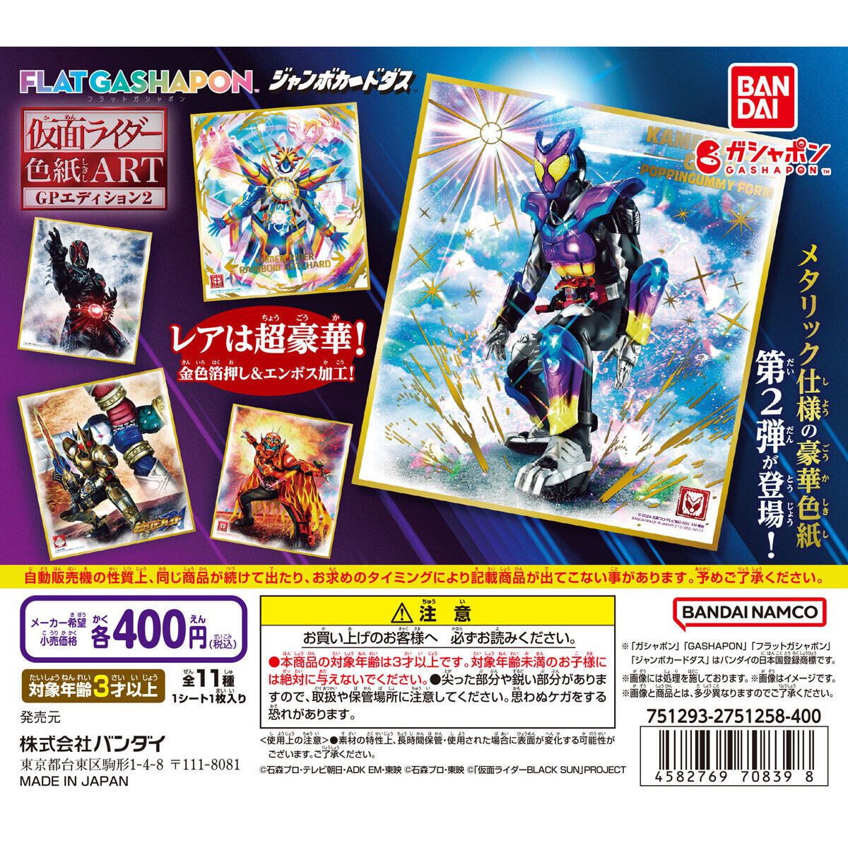 【フラットガシャポン】仮面ライダー色紙ART GPエディション2