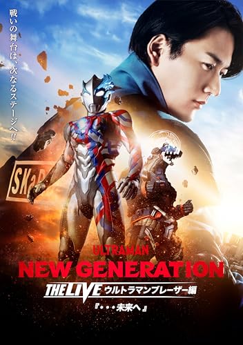 「NEW GENERATION THE LIVE ウルトラマンブレーザー編『・・・未来へ』Blu-ray+DVDセット