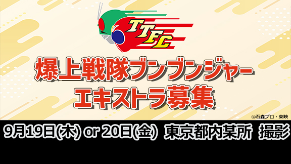 『爆上戦隊ブンブンジャー』のエキストラ募集