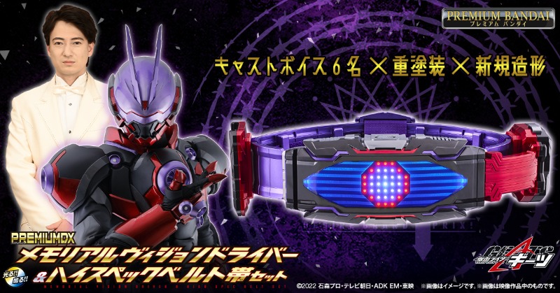 仮面ライダーギーツ「PREMIUM DX メモリアルヴィジョンドライバー&ハイスペックベルト帯セット」