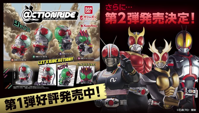 ガシャポン「＠CTION RIDE(アクションライド) 仮面ライダー」好評につき早くも第2弾が発売決定