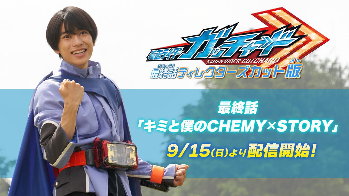 『仮面ライダーガッチャード』最終話「キミと僕のCHEMY×STORY」のディレクターズカット版