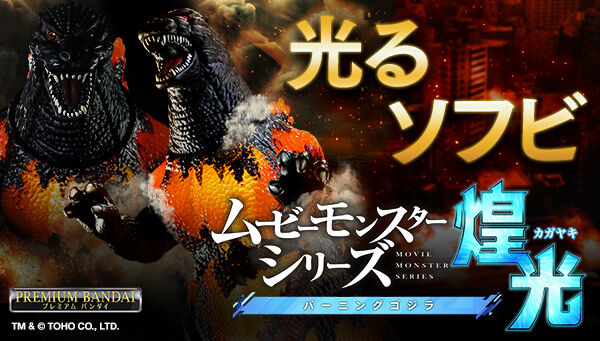 ゴジラVSデストロイア「ムービーモンスターシリーズ煌光 バーニングゴジラ」