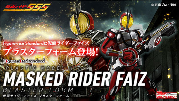 仮面ライダー555「Figure-rise Standard 仮面ライダーファイズ ブラスターフォーム」