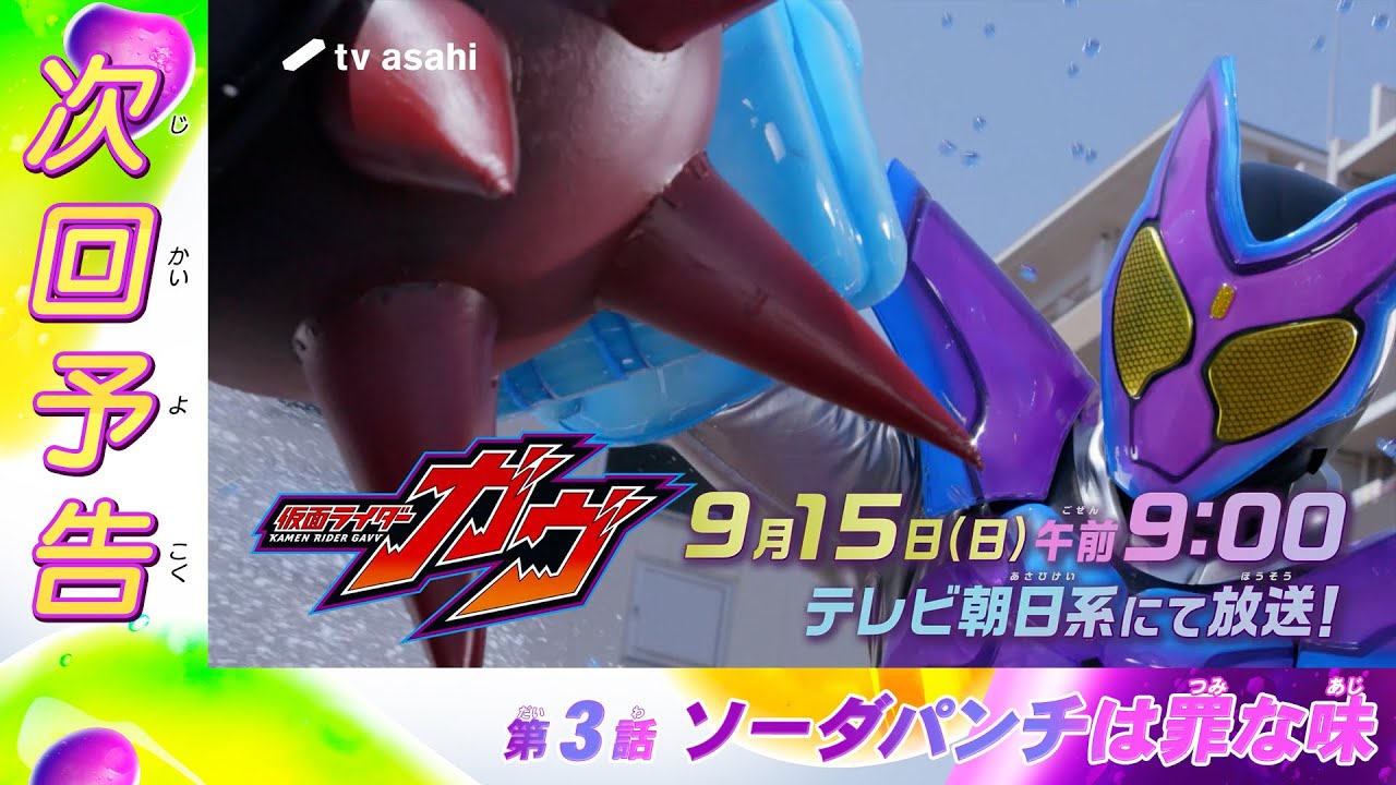 『仮面ライダーガヴ』第3話「ソーダパンチは罪な味」