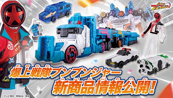 『爆上戦隊ブンブンジャー』の玩具新商品