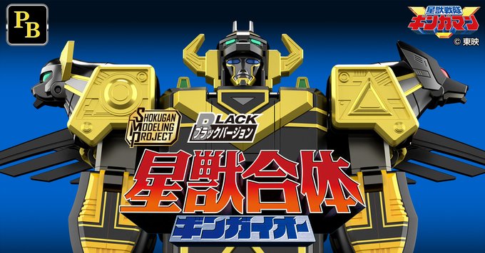 星獣戦隊ギンガマン「SMP [SHOKUGAN MODELING PROJECT] 星獣合体 ギンガイオー ブラックバージョン