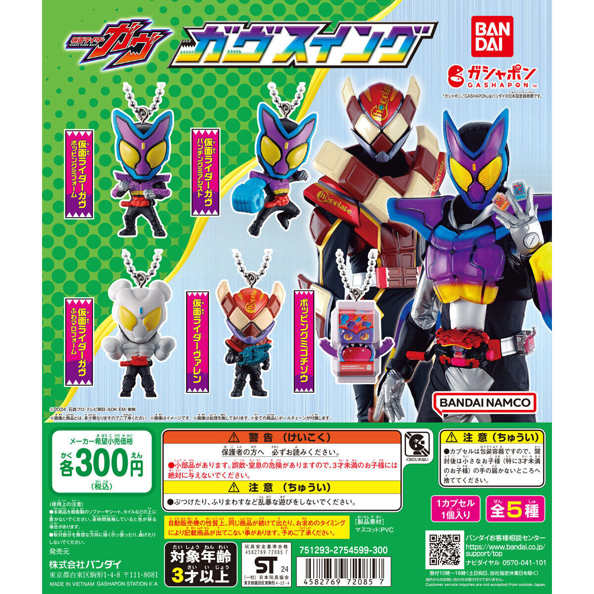 『仮面ライダーガヴ』ガシャポン「スイング」が10月第4週発売