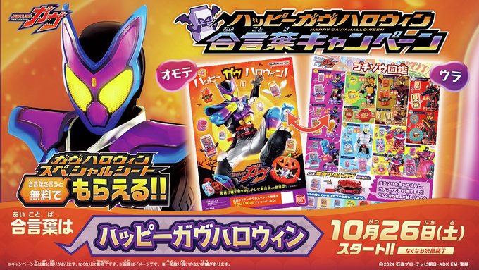 仮面ライダーガヴ「ハッピーガヴハロウィン合言葉キャンペーン」10/26スタート