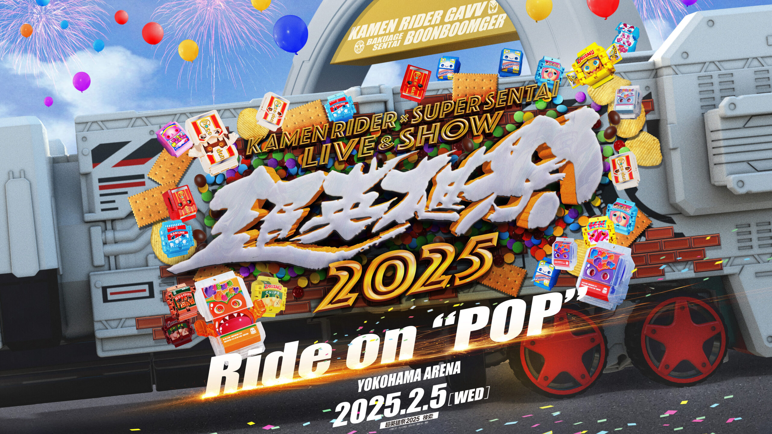 仮面ライダーガヴ＆爆上戦隊ブンブンジャー『超英雄祭2025』が2月5日横浜アリーナにて開催