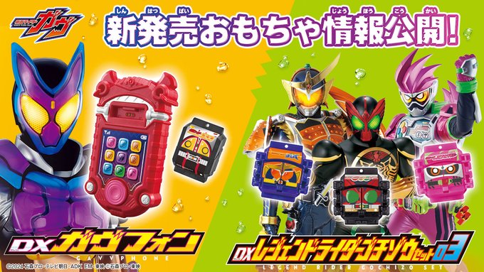 仮面ライダーガヴ「DXガヴフォン」「DXレジェンドライダーゴチゾウセット03」