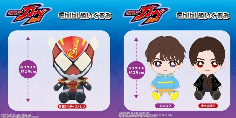 『仮面ライダーガヴ』Chibiぬいぐるみ「仮面ライダーヴァレン」が10月下旬発売！「ショウマ」と「辛木田絆斗」も2025年1月発売