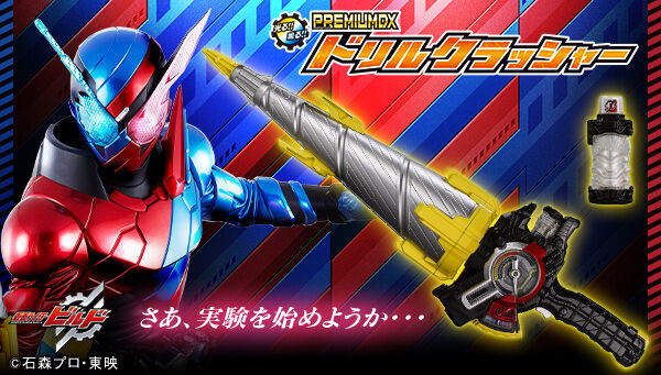 仮面ライダービルド「PREMIUM DX ドリルクラッシャー」