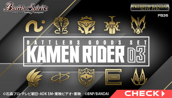 バトルスピリッツ バトラーズグッズセット 仮面ライダー03