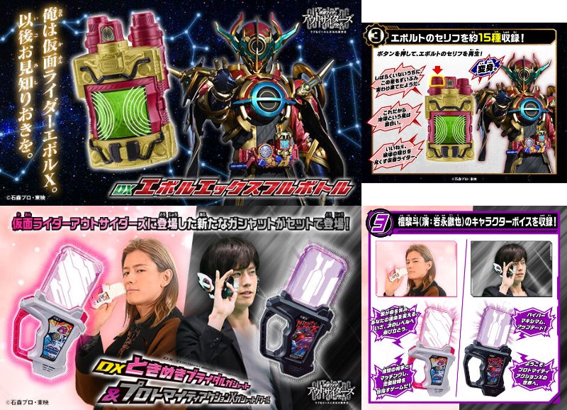 仮面ライダーアウトサイダーズ「DXエボルエックスフルボトル」「DXときめきブライダルガシャット＆プロトマイティアクションXガシャットノワール」