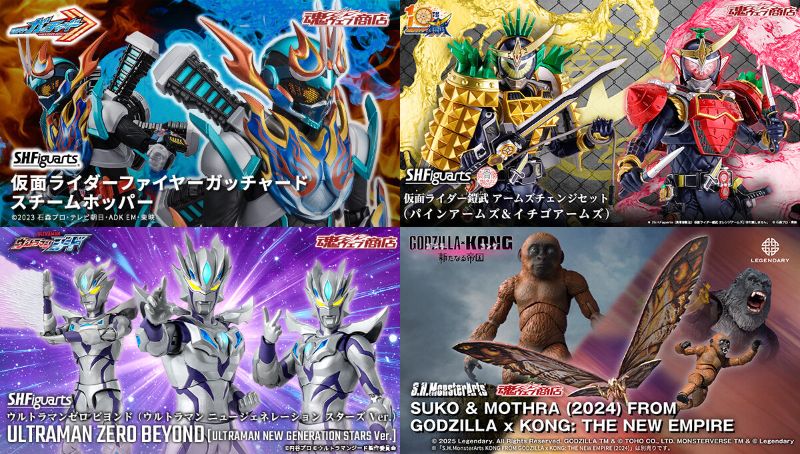 S.H.Figuarts 仮面ライダーファイヤーガッチャード、真骨彫 鎧武 パイン＆イチゴ、ウルトラマンゼロ ビヨンド、MonsterArts SUKO & MOTHRA