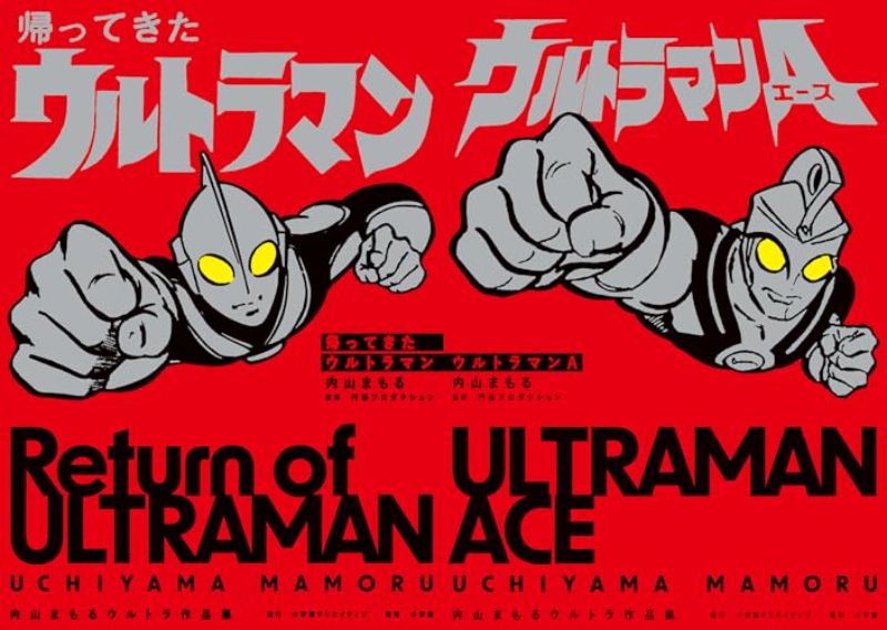 「内山まもるウルトラ作品集」第1弾『帰ってきたウルトラマン』＆第2弾『ウルトラマンA』が12/16発売